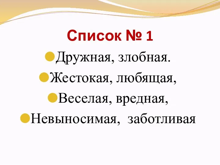 Список № 1 Дружная, злобная. Жестокая, любящая, Веселая, вредная, Невыносимая, заботливая