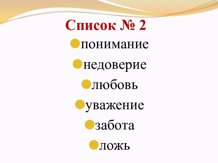 Список № 2 понимание недоверие любовь уважение забота ложь