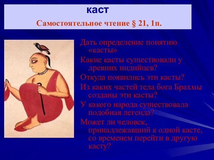 Миф о происхождении четырех каст Самостоятельное чтение § 21, 1п.