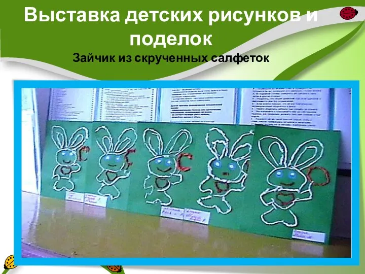 Выставка детских рисунков и поделок Зайчик из скрученных салфеток