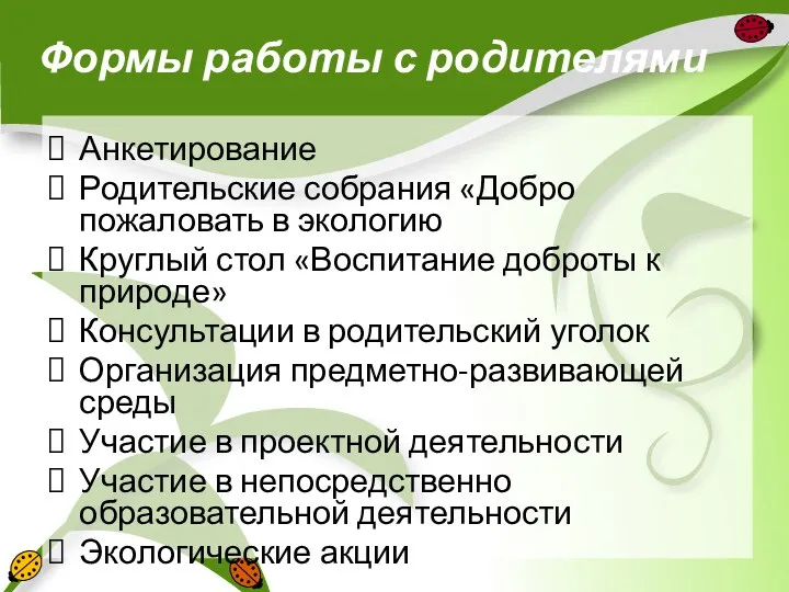 Формы работы с родителями Анкетирование Родительские собрания «Добро пожаловать в