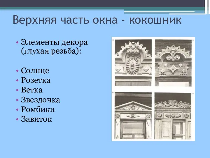 Верхняя часть окна - кокошник Элементы декора (глухая резьба): Солнце Розетка Ветка Звездочка Ромбики Завиток