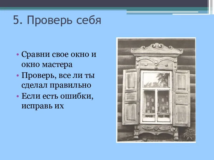 5. Проверь себя Сравни свое окно и окно мастера Проверь,