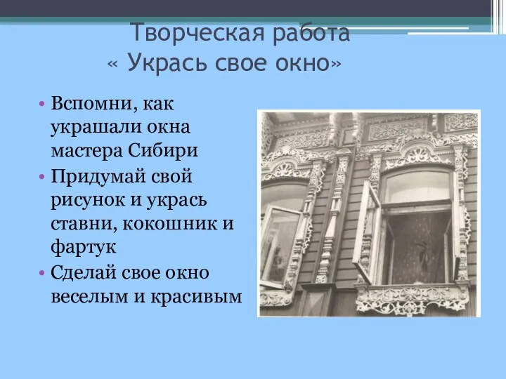 Творческая работа « Укрась свое окно» Вспомни, как украшали окна