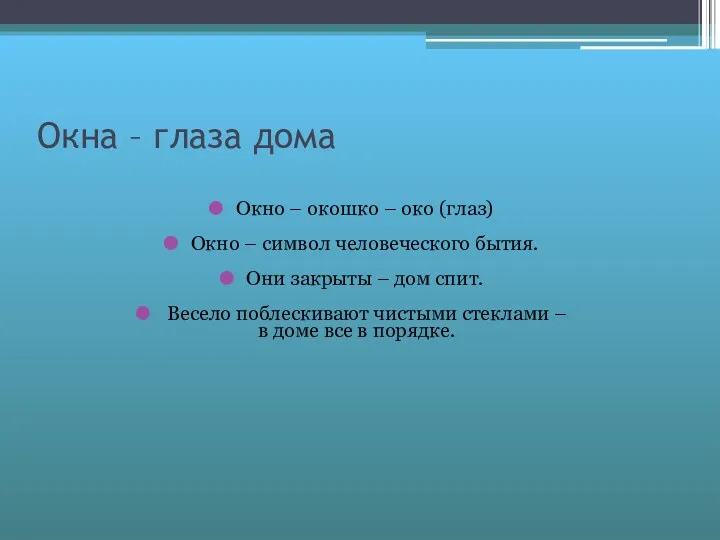 Окна – глаза дома Окно – окошко – око (глаз)