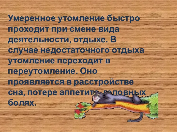 Умеренное утомление быстро проходит при смене вида деятельности, отдыхе. В случае недостаточного отдыха