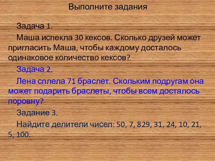 Выполните задания Задача 1. Маша испекла 30 кексов. Сколько друзей