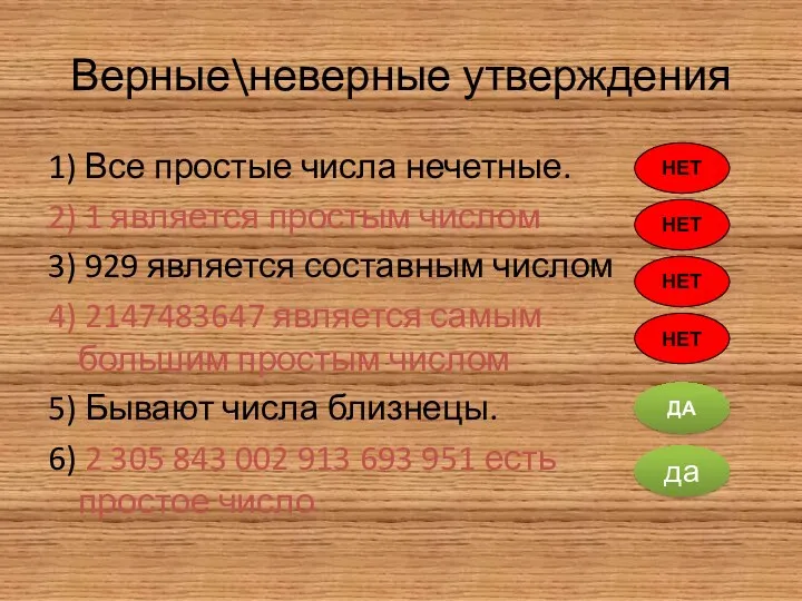 Верные\неверные утверждения 1) Все простые числа нечетные. 2) 1 является простым числом 3)