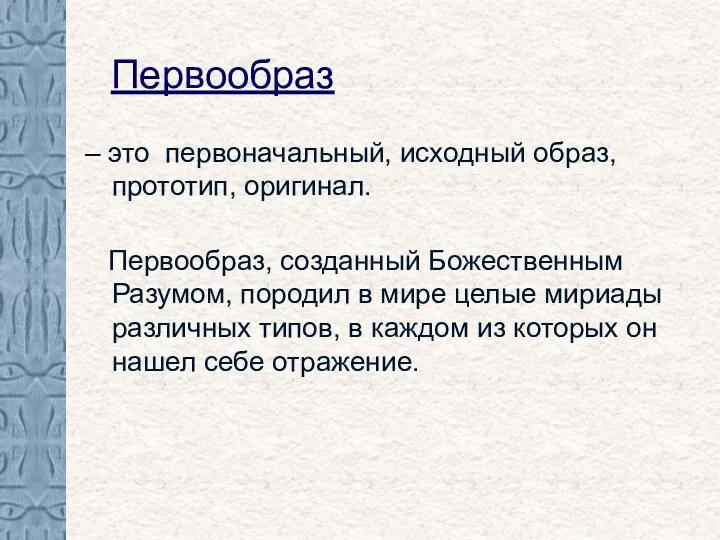 Первообраз – это первоначальный, исходный образ, прототип, оригинал. Первообраз, созданный