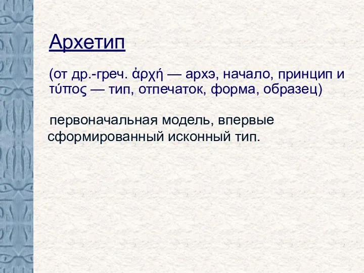 Архетип (от др.-греч. ἀρχή — архэ, начало, принцип и τύπος