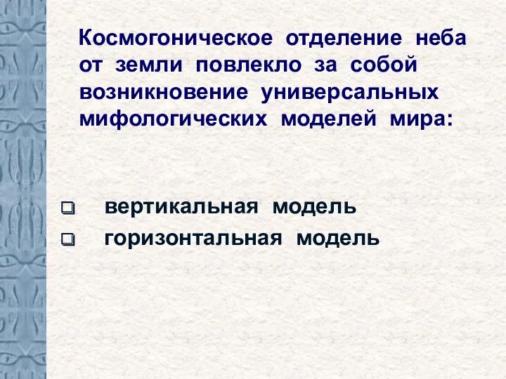 Космогоническое отделение неба от земли повлекло за собой возникновение универсальных