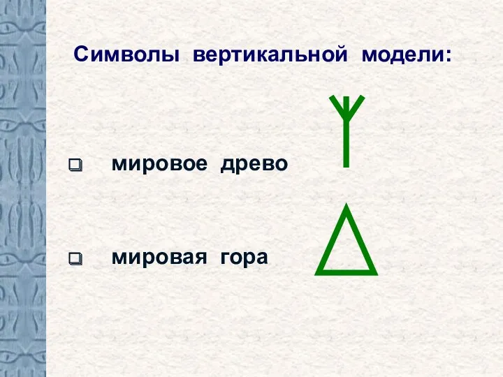 Символы вертикальной модели: мировое древо мировая гора