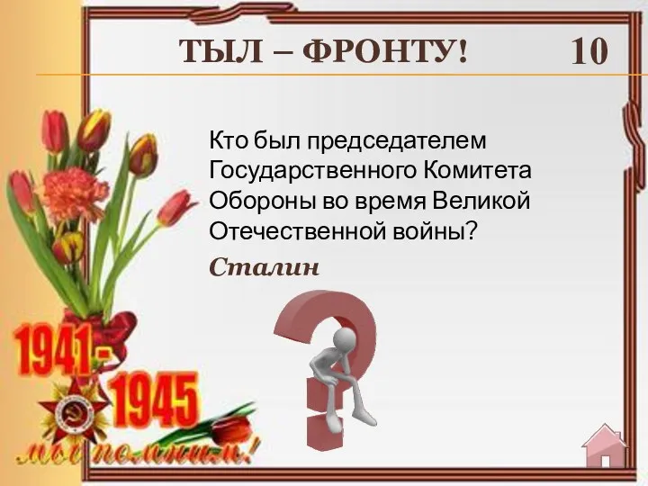 ТЫЛ – ФРОНТУ! 10 Сталин Кто был председателем Государственного Комитета Обороны во время Великой Отечественной войны?