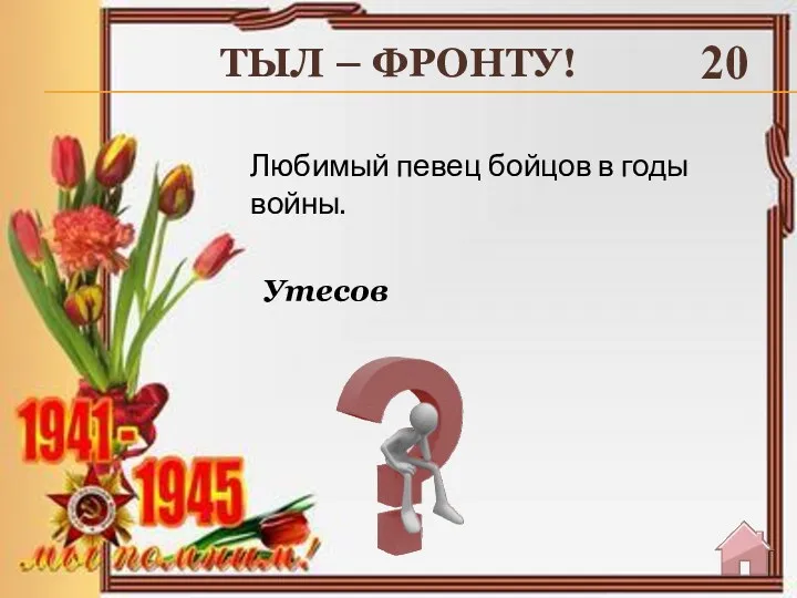 ТЫЛ – ФРОНТУ! 20 Утесов Любимый певец бойцов в годы войны.