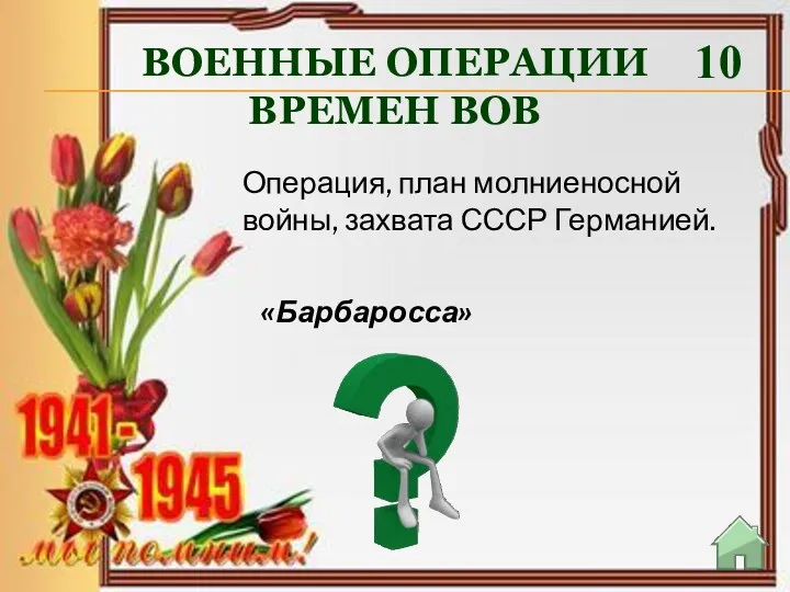 ВОЕННЫЕ ОПЕРАЦИИ ВРЕМЕН ВОВ 10 «Барбаросса» Операция, план молниеносной войны, захвата СССР Германией.