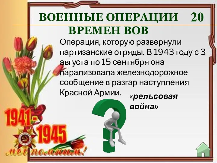 ВОЕННЫЕ ОПЕРАЦИИ ВРЕМЕН ВОВ 20 «рельсовая война» Операция, которую развернули