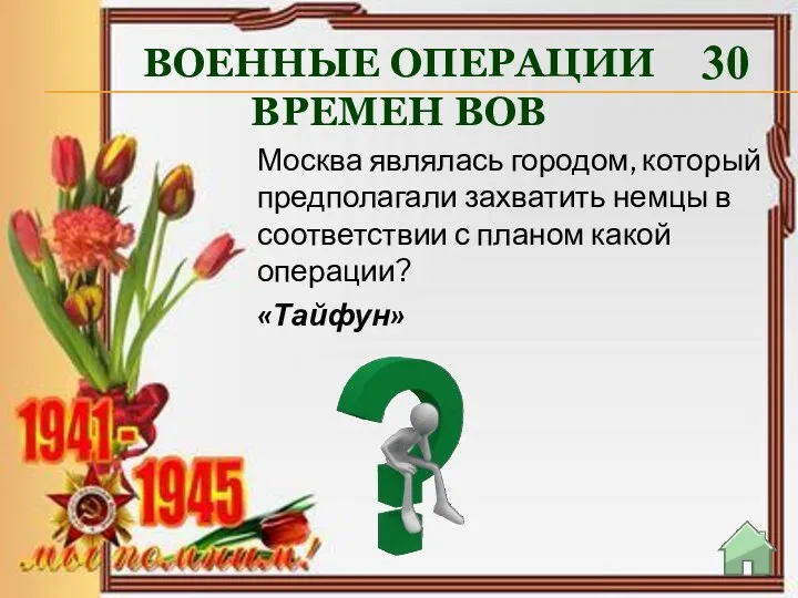 ВОЕННЫЕ ОПЕРАЦИИ ВРЕМЕН ВОВ 30 «Тайфун» Москва являлась городом, который