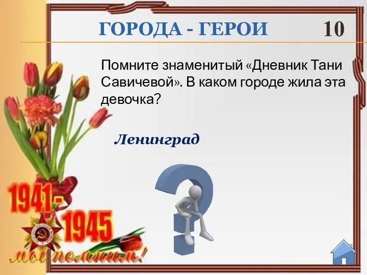 Ленинград Помните знаменитый «Дневник Тани Савичевой». В каком городе жила эта девочка? ГОРОДА - ГЕРОИ 10