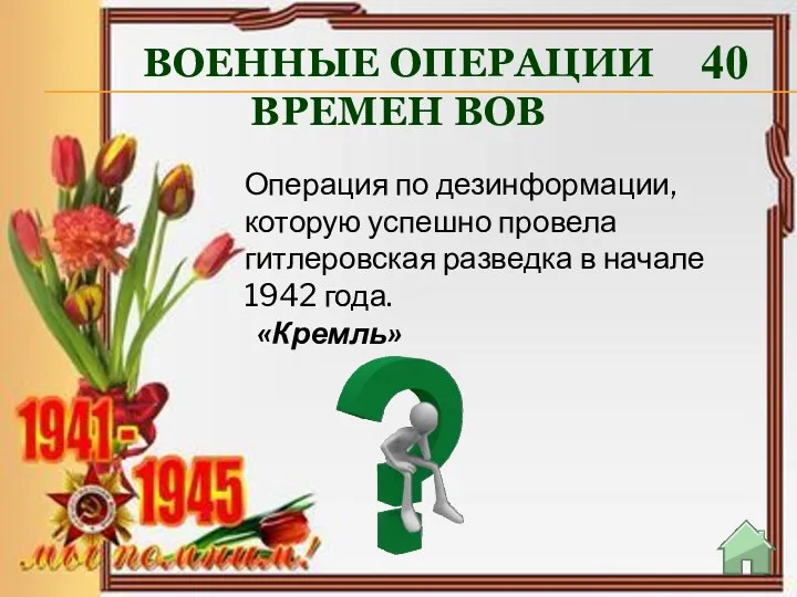 ВОЕННЫЕ ОПЕРАЦИИ ВРЕМЕН ВОВ 40 «Кремль» Операция по дезинформации, которую