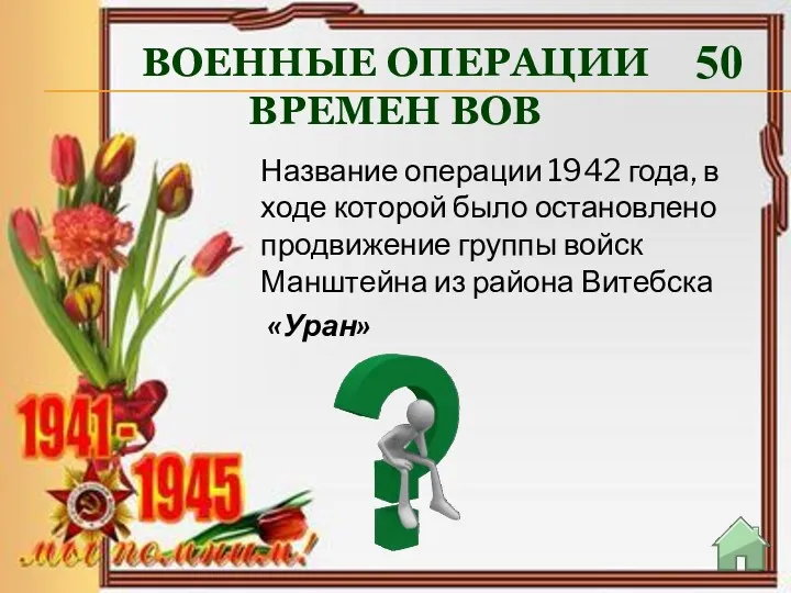 ВОЕННЫЕ ОПЕРАЦИИ ВРЕМЕН ВОВ 50 «Уран» Название операции 1942 года,