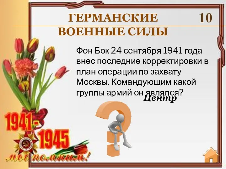 ГЕРМАНСКИЕ ВОЕННЫЕ СИЛЫ 10 Центр Фон Бок 24 сентября 1941