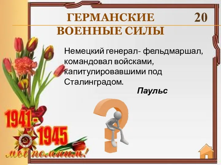 ГЕРМАНСКИЕ ВОЕННЫЕ СИЛЫ 20 Паульс Немецкий генерал- фельдмаршал, командовал войсками, капитулировавшими под Сталинградом.