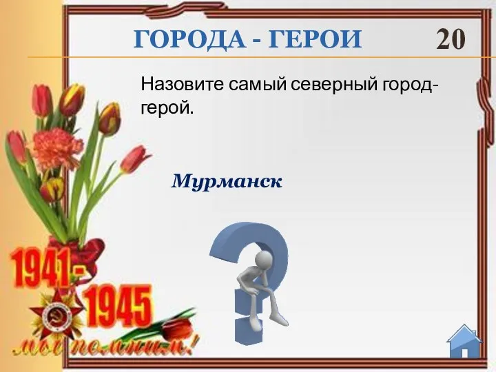 Мурманск Назовите самый северный город-герой. ГОРОДА - ГЕРОИ 20