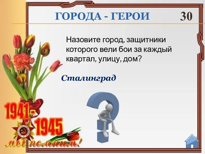 Сталинград Назовите город, защитники которого вели бои за каждый квартал, улицу, дом? ГОРОДА - ГЕРОИ 30