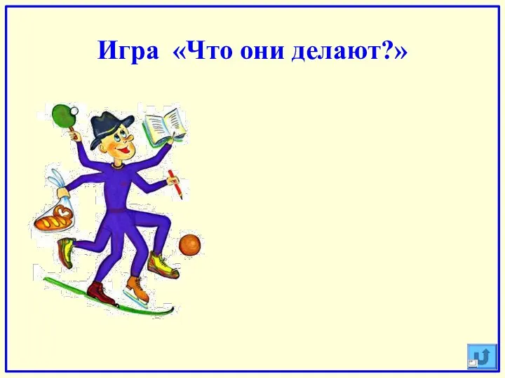 Игра «Что они делают?»