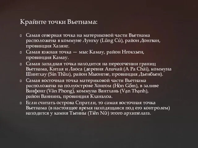 Крайнте точки Вьетнама: Самая северная точка на материковой части Вьетнама