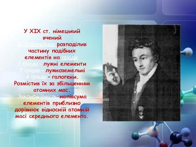 У ХІХ ст. німецький вчений В. Деберейнер розподілив частину подібних