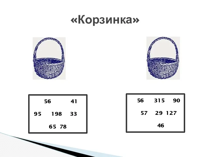 «Корзинка» 41 198 33 65 78 315 90 29 127 46