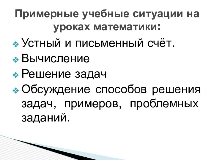 Устный и письменный счёт. Вычисление Решение задач Обсуждение способов решения