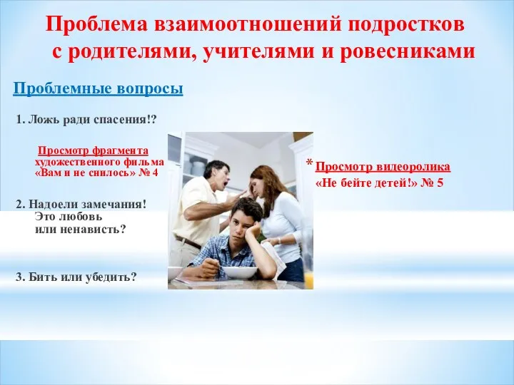 Проблемные вопросы 1. Ложь ради спасения!? Просмотр фрагмента художественного фильма