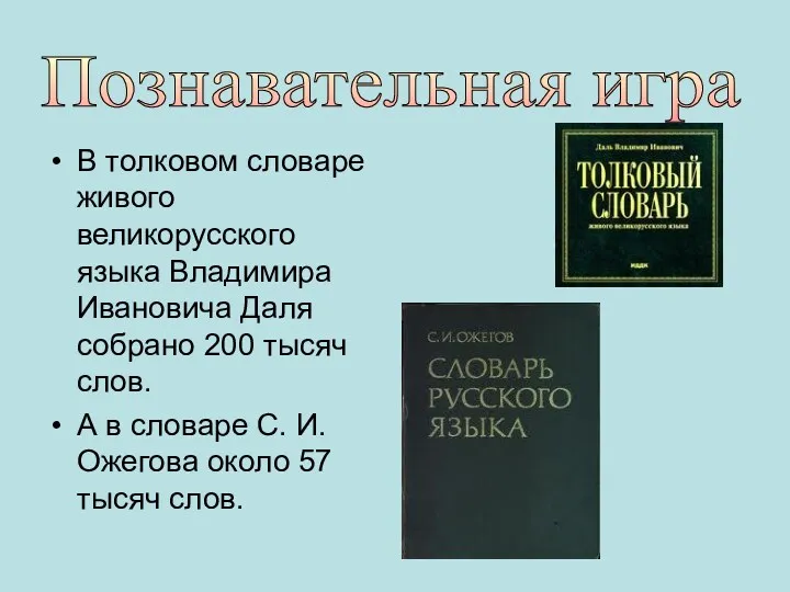 В толковом словаре живого великорусского языка Владимира Ивановича Даля собрано