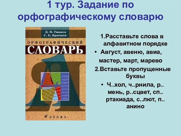 1 тур. Задание по орфографическому словарю 1.Расставьте слова в алфавитном