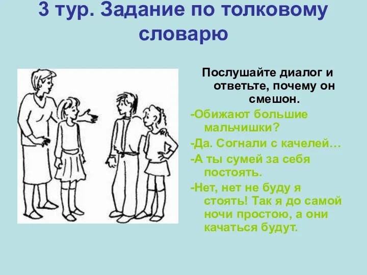 3 тур. Задание по толковому словарю Послушайте диалог и ответьте,