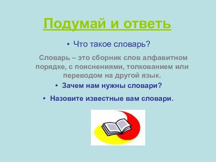 Подумай и ответь Что такое словарь? Словарь – это сборник