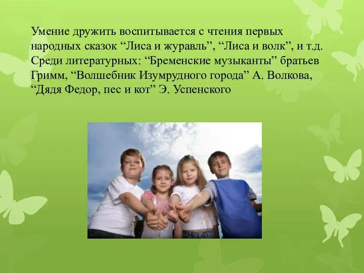 Умение дружить воспитывается с чтения первых народных сказок “Лиса и