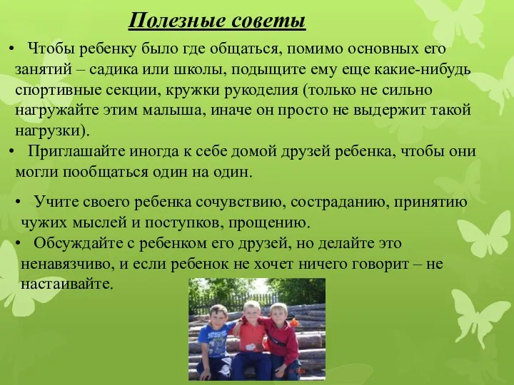 Полезные советы Чтобы ребенку было где общаться, помимо основных его