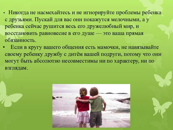 Никогда не насмехайтесь и не игнорируйте проблемы ребенка с друзьями.