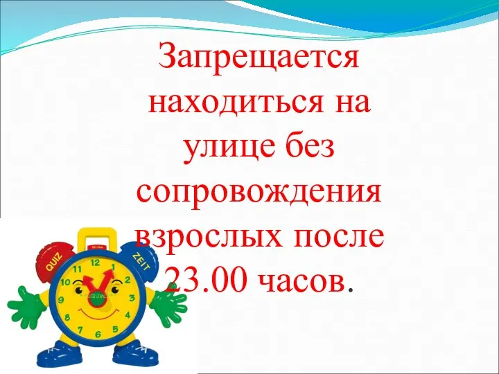 Запрещается находиться на улице без сопровождения взрослых после 23.00 часов.