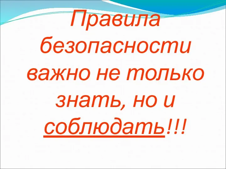 Правила безопасности важно не только знать, но и соблюдать!!!