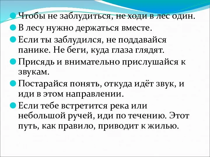 Чтобы не заблудиться, не ходи в лес один. В лесу