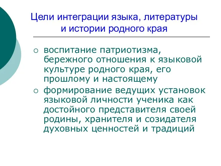 Цели интеграции языка, литературы и истории родного края воспитание патриотизма,