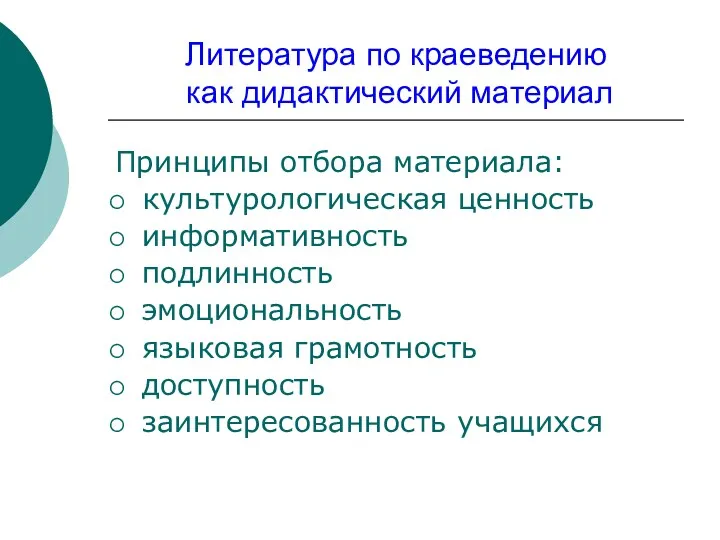 Литература по краеведению как дидактический материал Принципы отбора материала: культурологическая