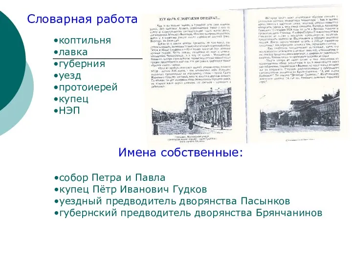 Словарная работа коптильня лавка губерния уезд протоиерей купец НЭП Имена