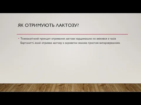 ЯК ОТРИМУЮТЬ ЛАКТОЗУ? Технологічний принцип отримання лактози кардинально не змінився