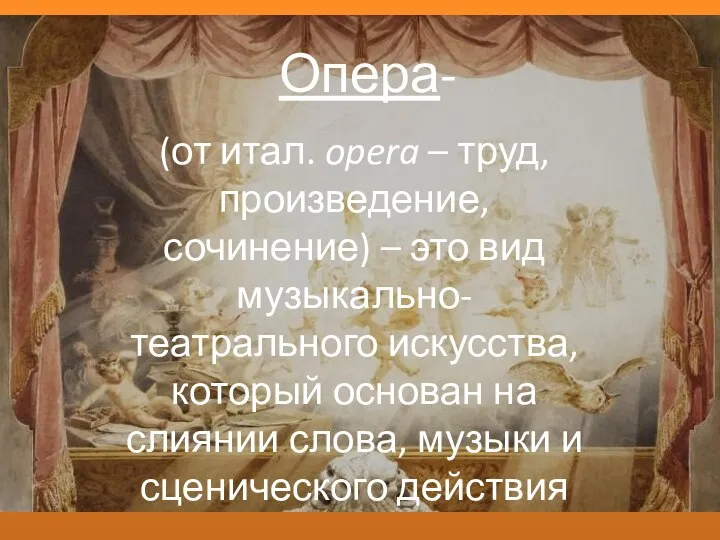 Опера- (от итал. opera – труд, произведение, сочинение) – это