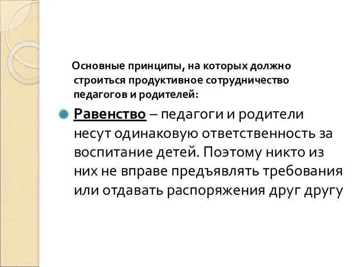 Основные принципы, на которых должно строиться продуктивное сотрудничество педагогов и родителей: Равенство –